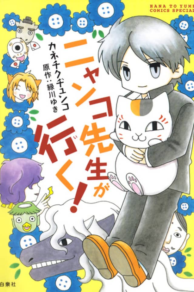 Nyanko Sensei ga Iku!