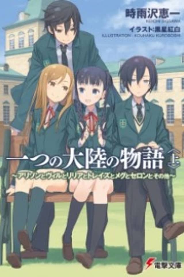 Hitotsu no Tairiku no Monogatari: Allison to Will to Lillia to Treize to Meg to Seron to Sono Hoka