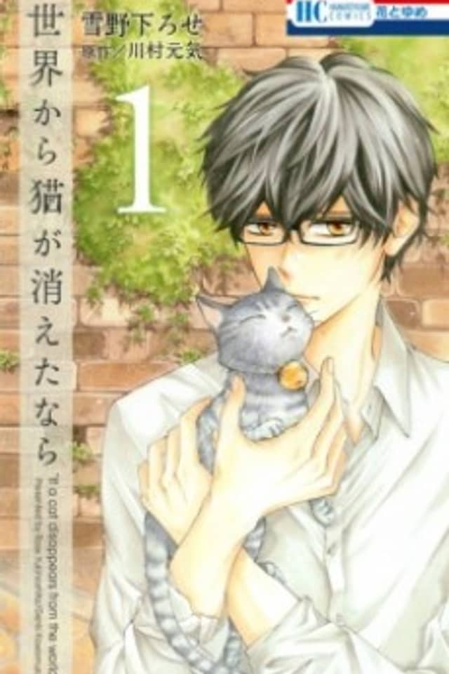 Sekai kara Neko ga Kieta nara