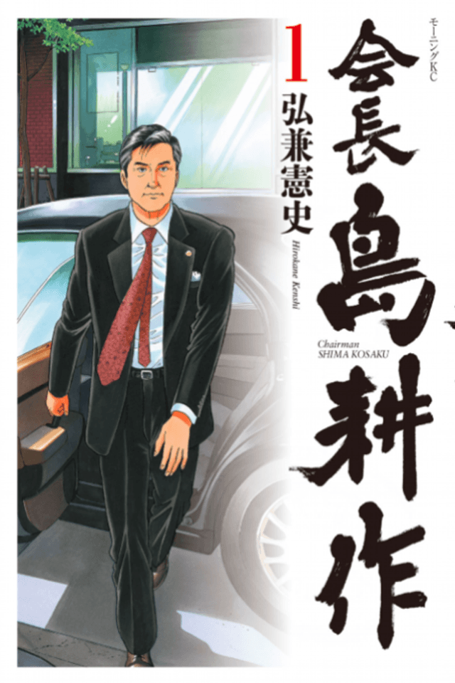 Chairman Shima Kosaku