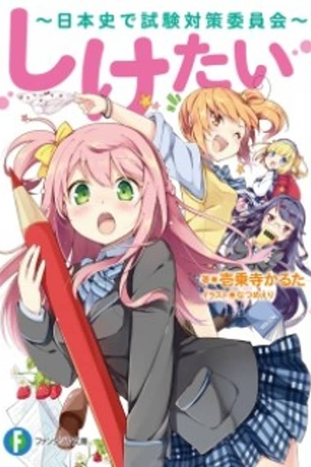 Shiketai: Nihonshi de Shiken Taisaku Iinkai
