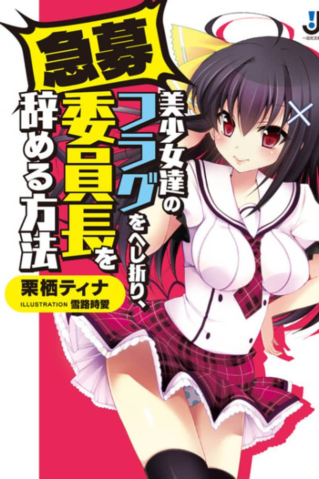 Kyuubo Bishoujotachi no Flag wo Heshiori, Iinchou wo Yameru Houhou