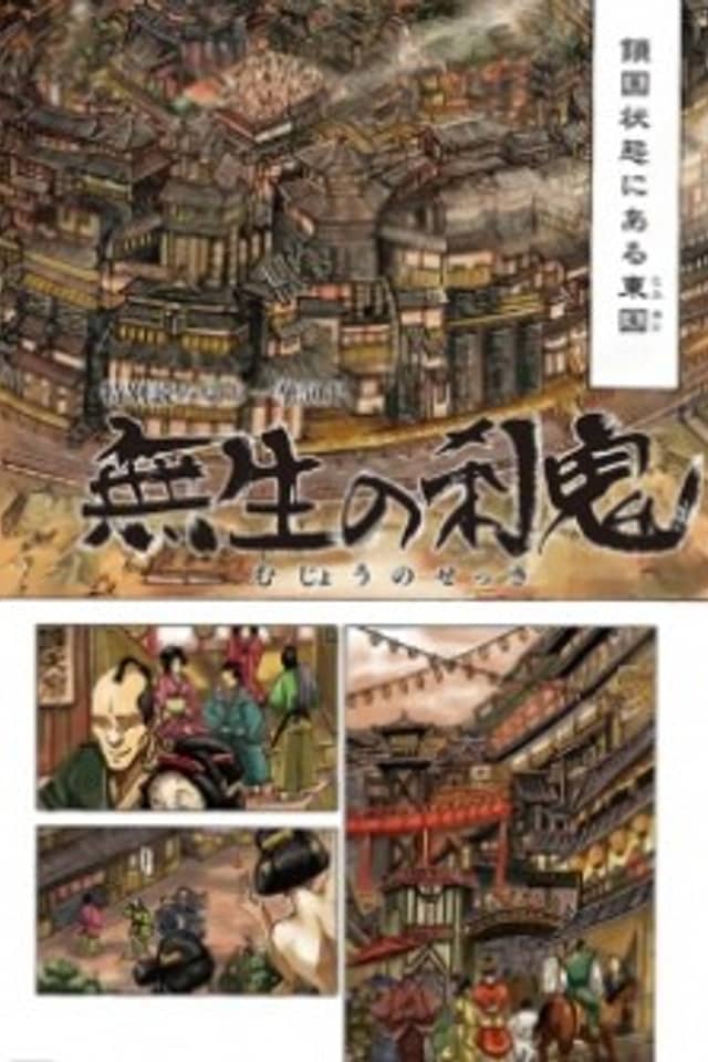 Mujou no Sekki - Ouma no Ketsumyaku