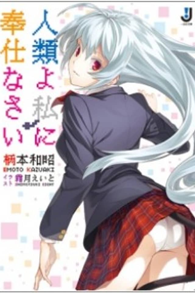 Jinrui yo Watashi ni Houshinasai