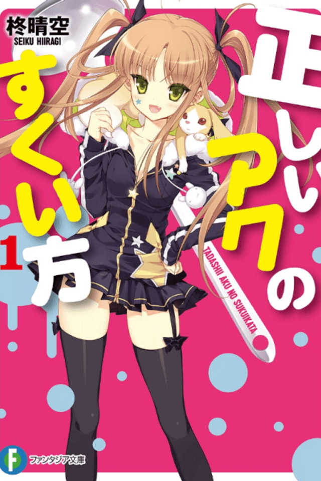 Tadashii Aku no Sukuikata