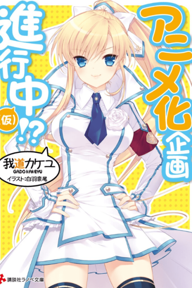 Anime-ka Kikaku Shinkouchuu!?