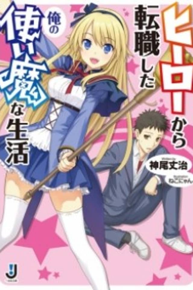Hero kara Tenshoku Shita Ore no Tsukaima na Seikatsu