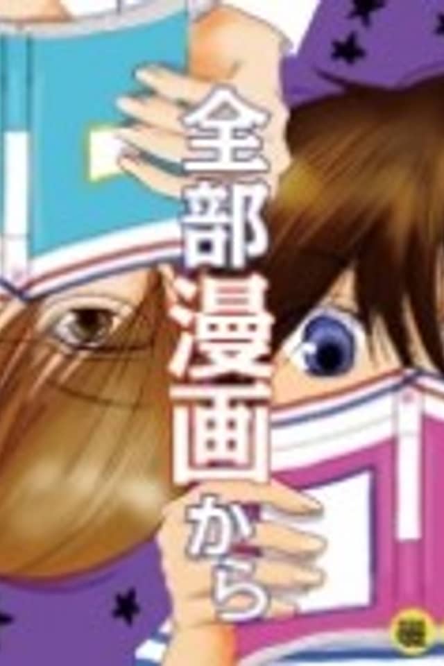 Daiji na Koto wa Zenbu Manga kara Osowatta