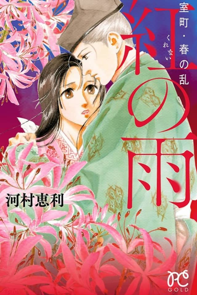 Muromachi Haru no Ran Kurenai no Ame