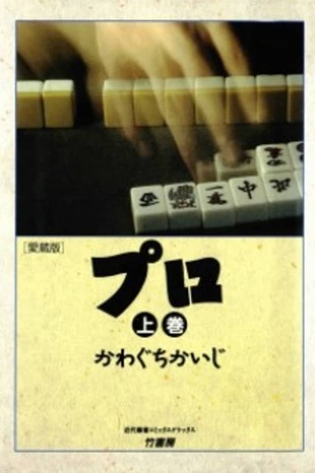 The Light and Shadow of the Professional Mahjong World