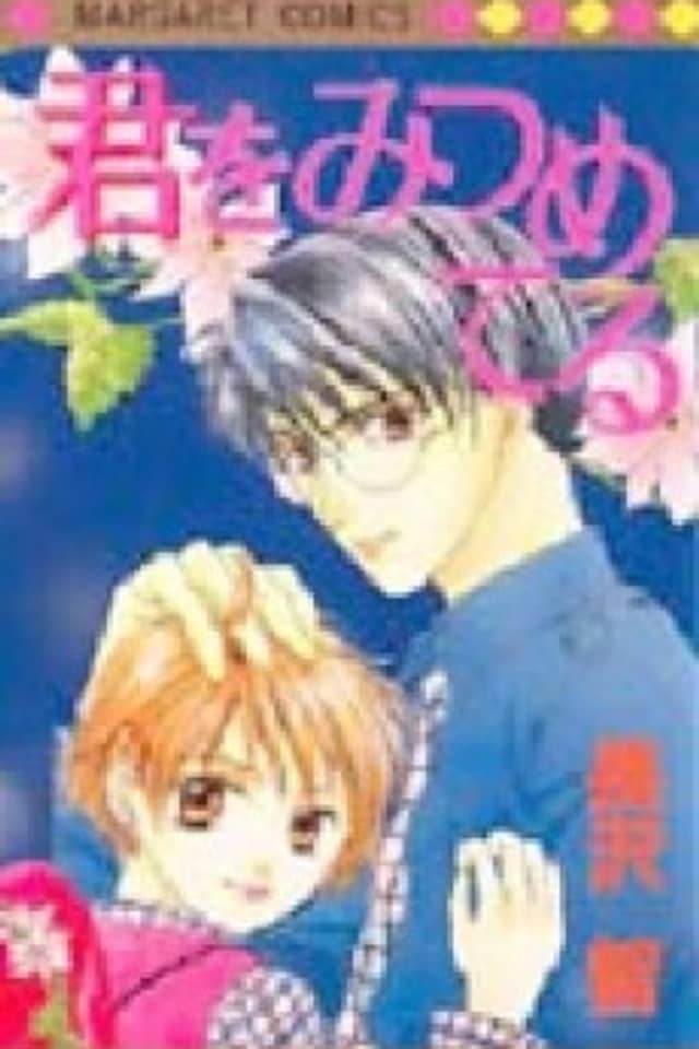 Kimi wo Mitsumeteru