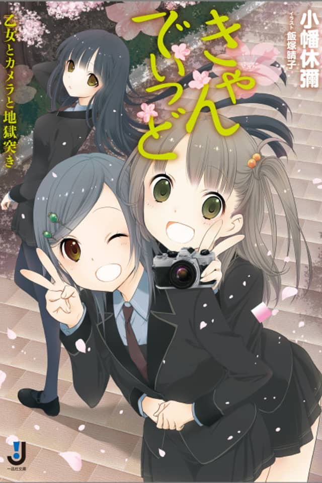 Candid: Otome to Camera to Jigokuzuki