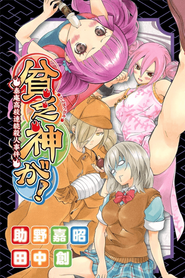 Binbougami ga! Taian Koukou Dai Kaijuu Kessen!!