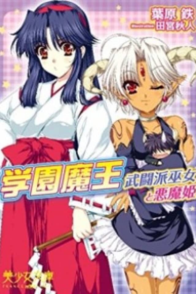 Gakuen Maou: Butou wa Miko to Akume-hime