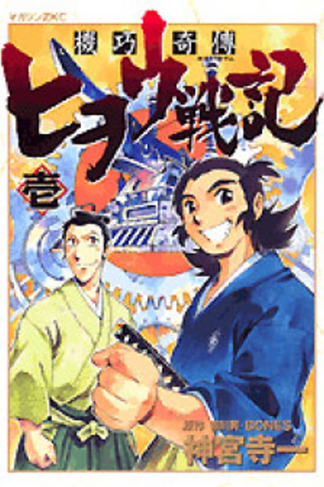 Karakuri Kiden: Hiwou Senki