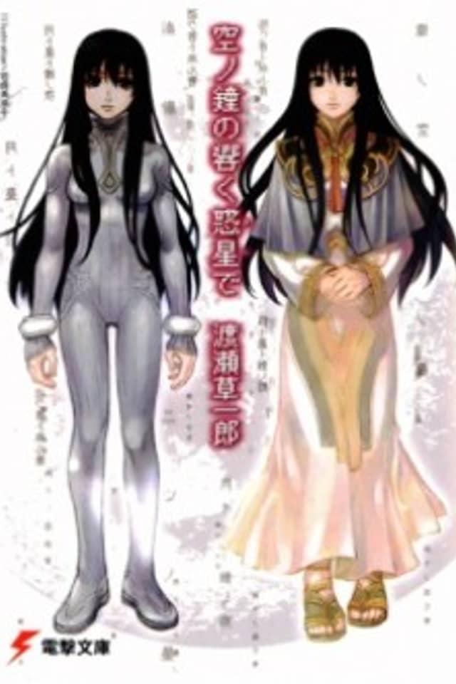 Sora no Kane no Hibiku Hoshi de
