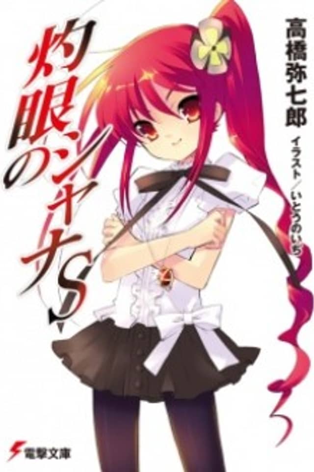 Shakugan no Shana S