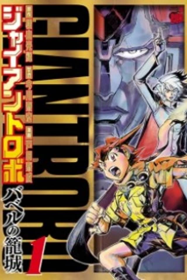 Giant Robo: Babel no Roujou