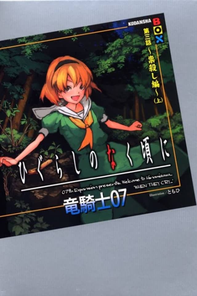 Higurashi no Naku Koro ni - Dai 3-wa: Tatarigoroshi-hen
