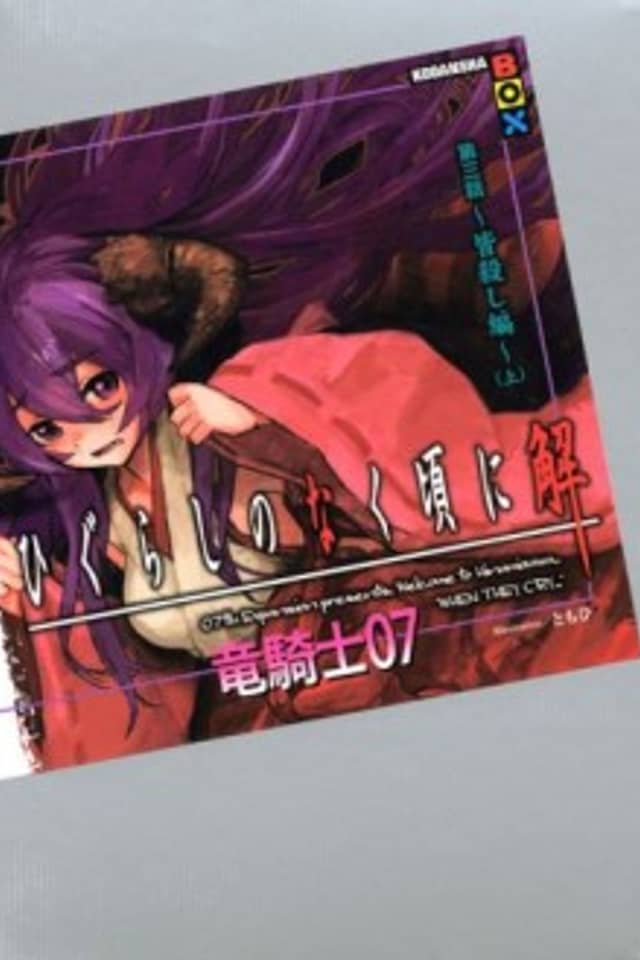 Higurashi no Naku Koro ni Kai - Dai 3-wa: Minagoroshi-hen