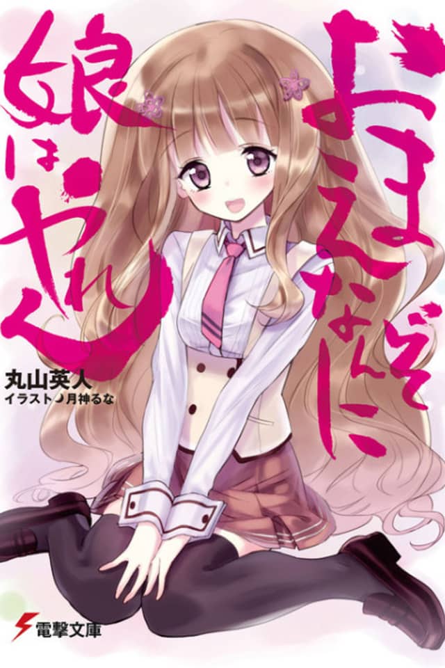 Omae Nanzo ni Musume wa Yaren