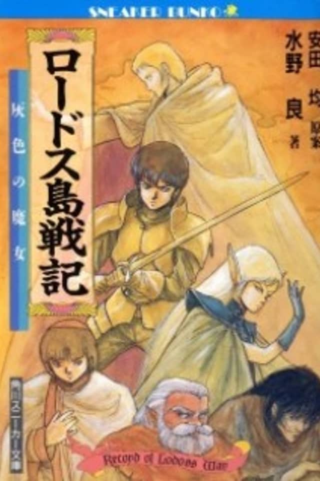 Record of Lodoss War