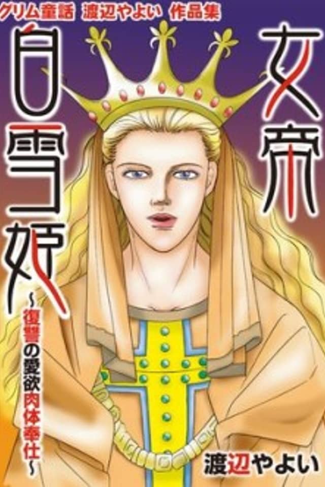 Grimm Douwa: Watanabe Yaoyoi Sakuhinshuu