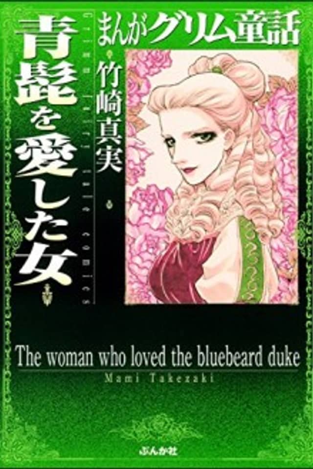 The woman who loved the bluebeard duke