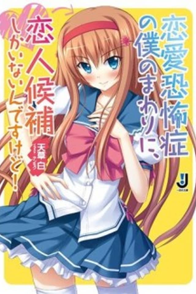 Renai Kyoufushou no Boku no Mawari ni, Koibito Kouho Shika Inain desu kedo!