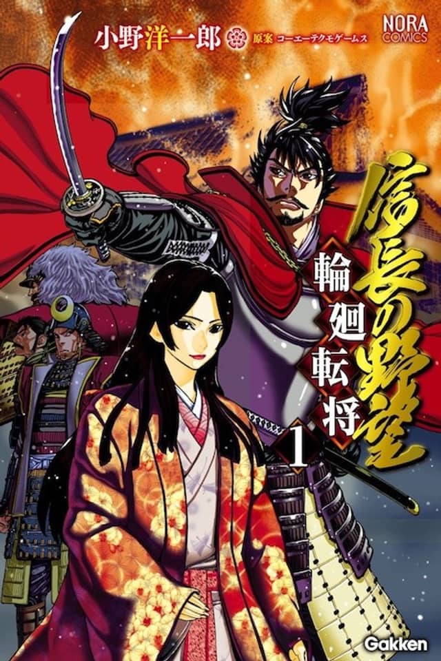 Nobunaga no Yabou ~Rin-ne~