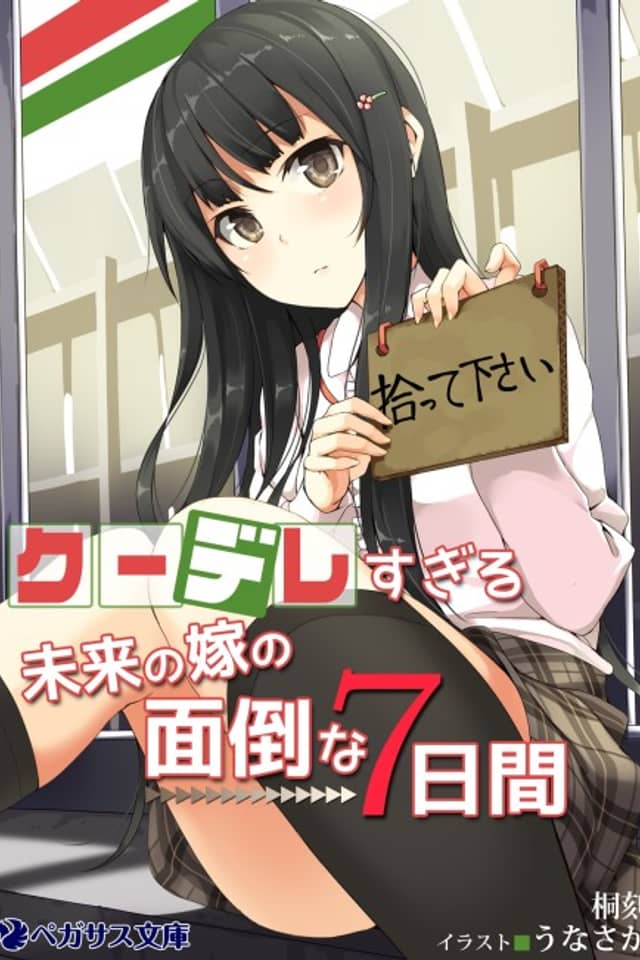 Kuudere Sugiru Mirai no Yome no Mendou na 7-kakan