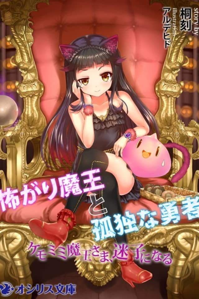 Kowagari Maou to Kodoku na Yuusha: Kemomimi Maou-sama, Maigo ni Naru