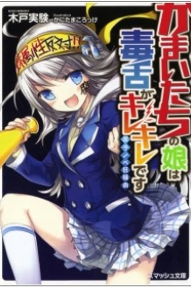 Kamaitachi no Musume wa Dokuzetsu ga Kirekire desu