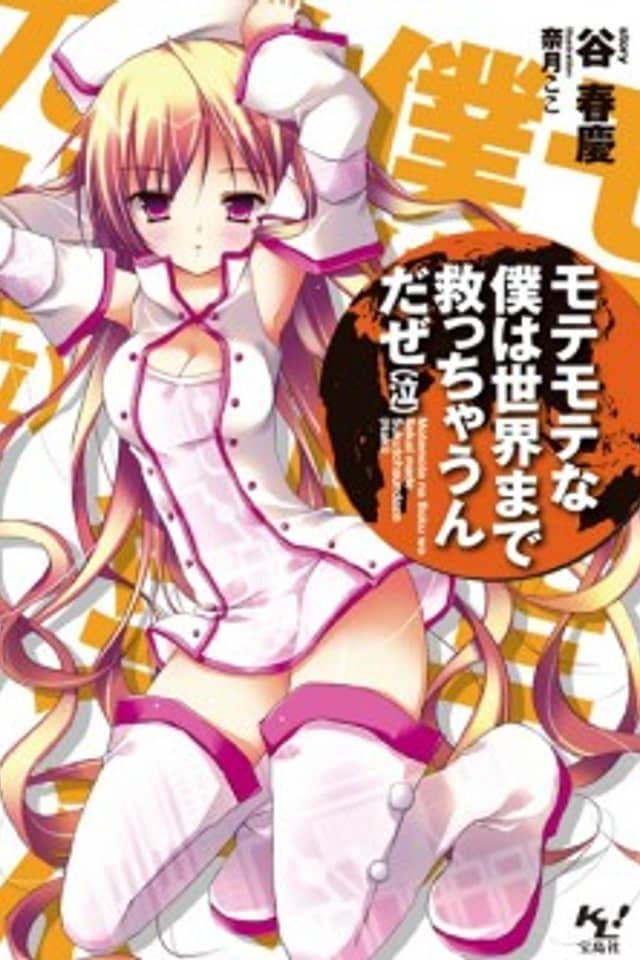 Motemote na Boku wa Sekai made Sukucchaun da ze (Naki)