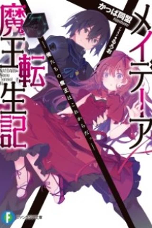 Maydare Maou Tenseiki: Oretachi no Maou wa Kore kara da.
