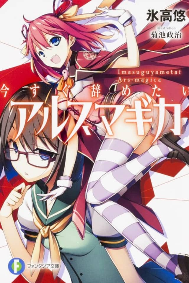 Imasugu Yametai Ars Magica