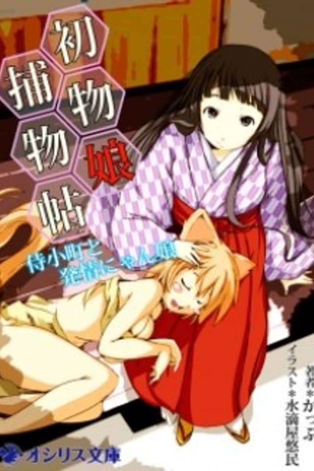 Hatsumono Musume Torimonochou: Samurai Komachi to Hatsujou Nyan Musume