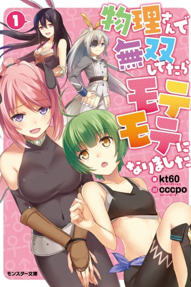 Butsuri-san de Musou Shitetara Motemote ni Narimashita