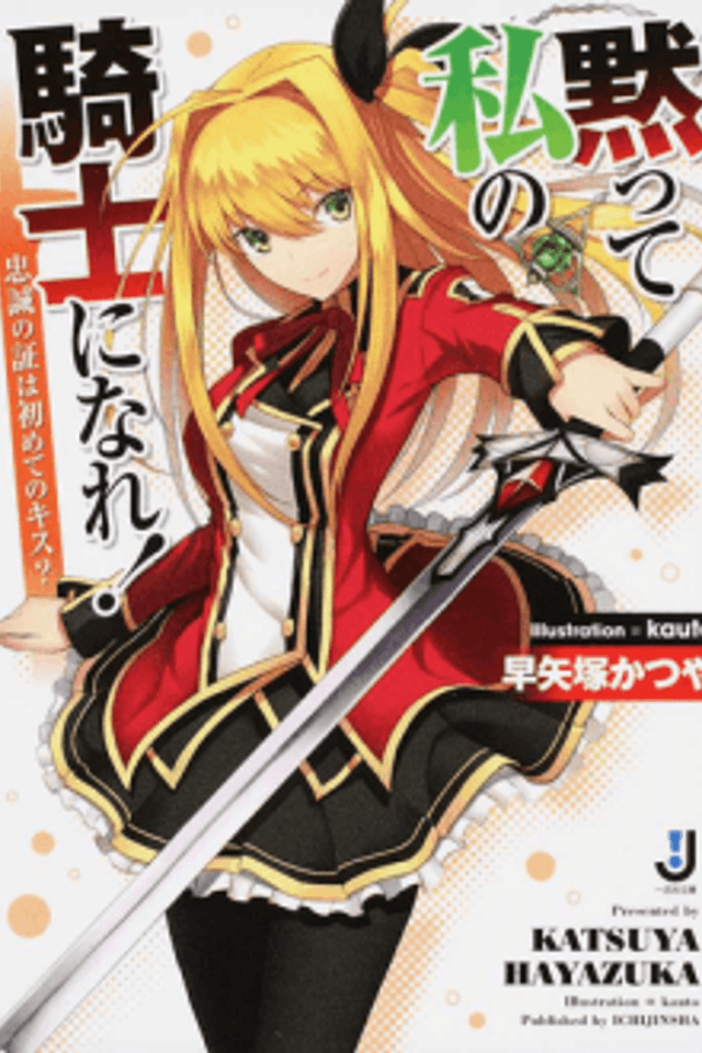 Damatte Watashi no Kishi ni Nare! Chuusei no Akashi wa Hajimete no Kiss?