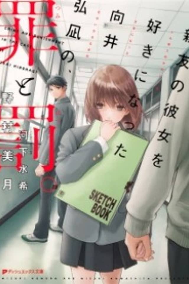 Crime and Punishment in the case of Mukai Hironagi