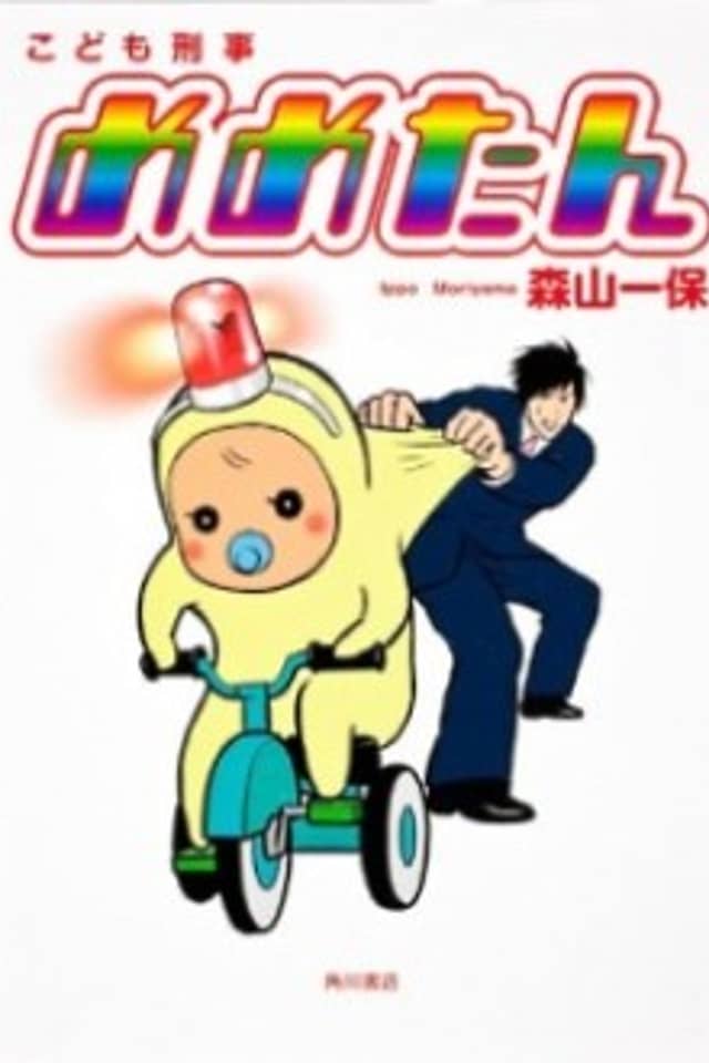Kodomo Keiji Memetan
