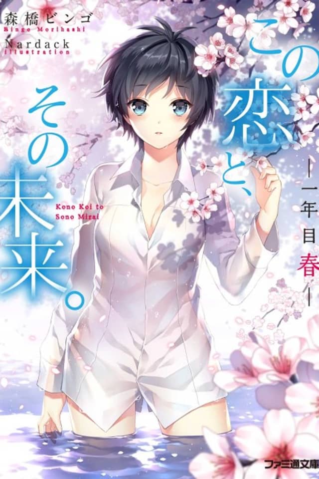 Kono Koi to, Sono Mirai.