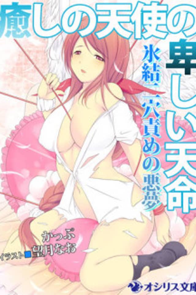 Iyashi no Tenshi no Iyashii Tenmei: Hyouketsu Futaana Seme no Akumu