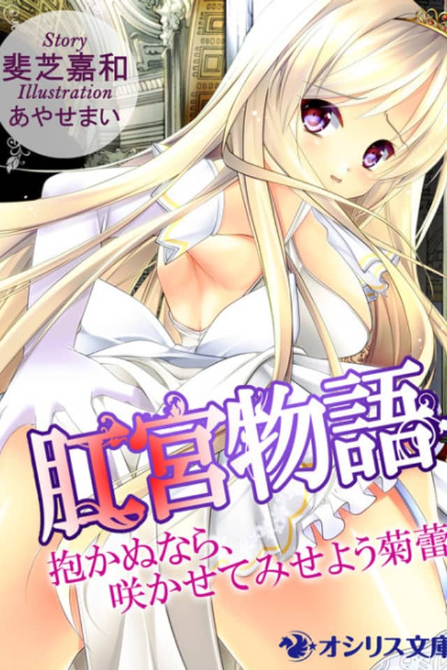Koukyuu Monogatari: Idakanu nara, Sakasete Miseyou Kikurai