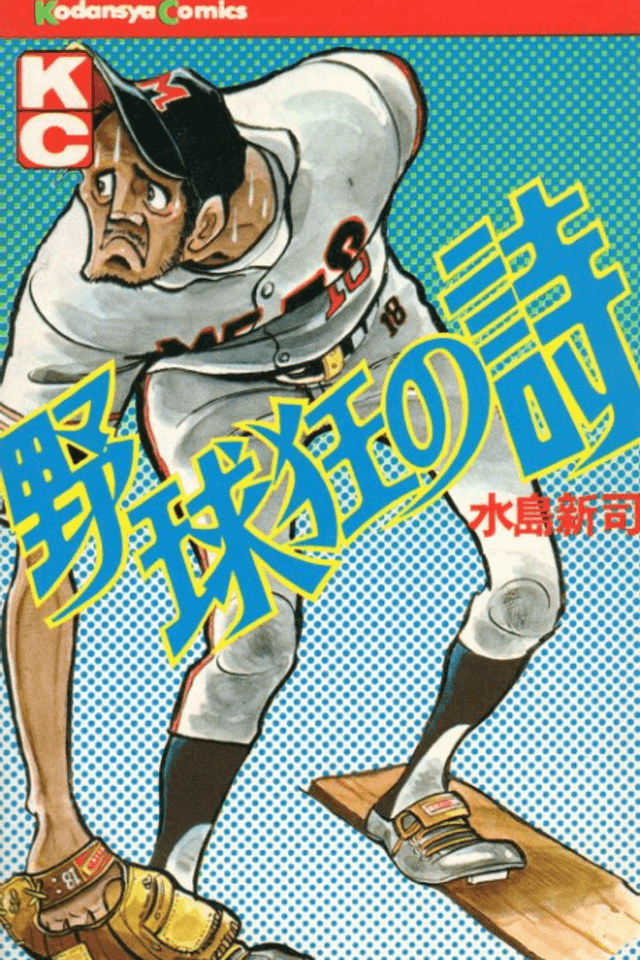 Baseball Fanatic's Poem