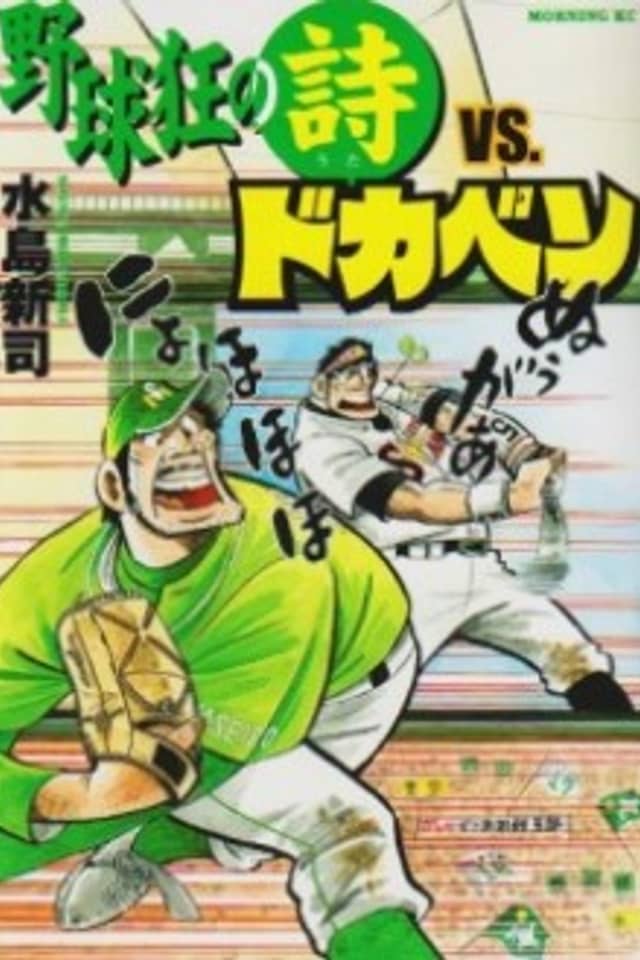 Yakyuukyou no Uta vs. Dokaben