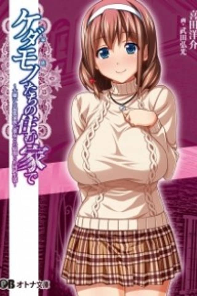 Kedamono-tachi no Sumu Ie de: Daikirai na Saitei Kazoku to Kanojo to no Netorare Doukyo Seikatsu