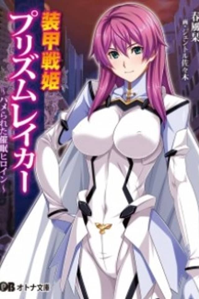 Soukou Senki Prism Reica: Seigi no Heroine Kutsujoku no Sennou Saimin Choukyou