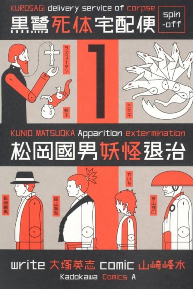 KUROSAGI delivery service of corpse spin-off: KUNIO MATSUOKA Appariation extermination