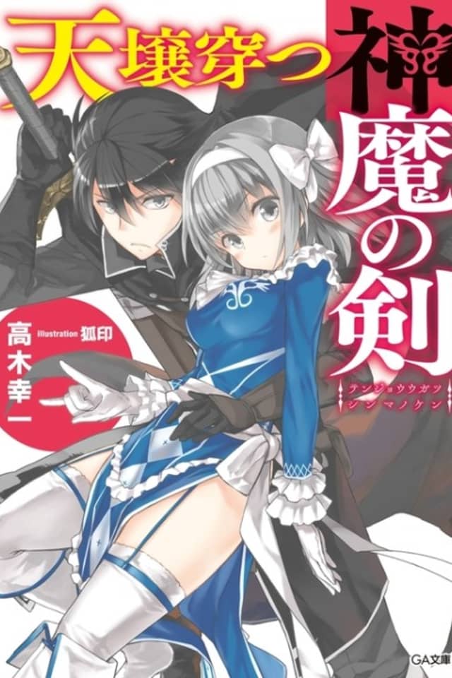 Tenjou Ugatsu Shinma no Ken